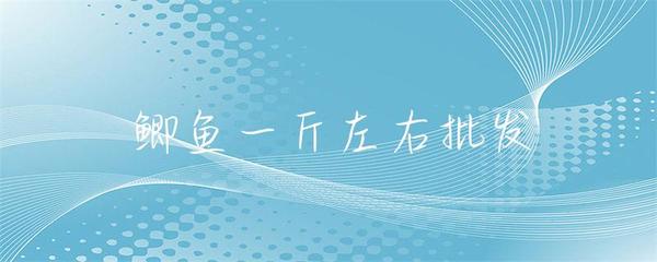 一斤左右鯽魚水產品批發市場分析與采購指南