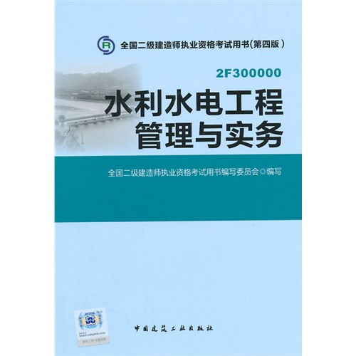 水利水電工程管理與實務 全國二級建造師執(zhí)業(yè)資格考試核心指南
