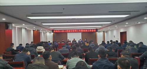 沂南縣召開人防工程建設管理工作暨業(yè)務培訓會議 提升工程管理服務效能